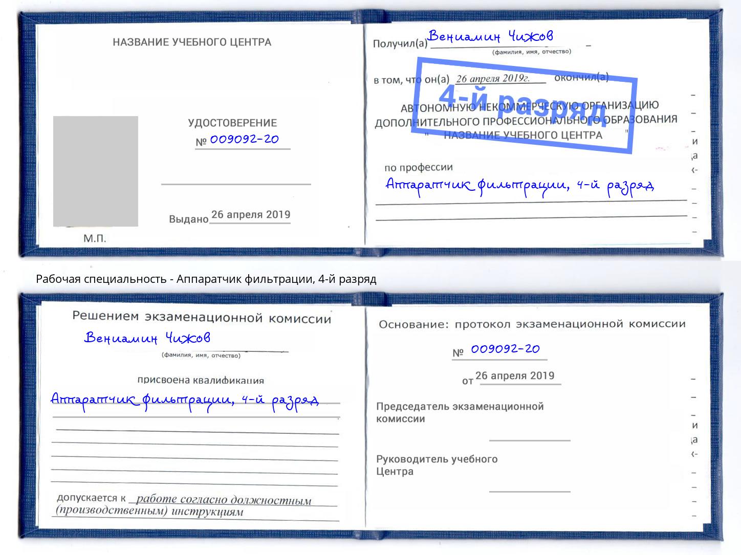 корочка 4-й разряд Аппаратчик фильтрации Мурманск