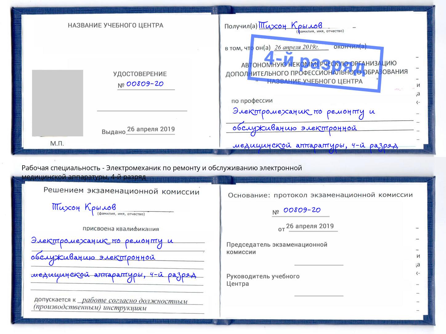 корочка 4-й разряд Электромеханик по ремонту и обслуживанию электронной медицинской аппаратуры Мурманск