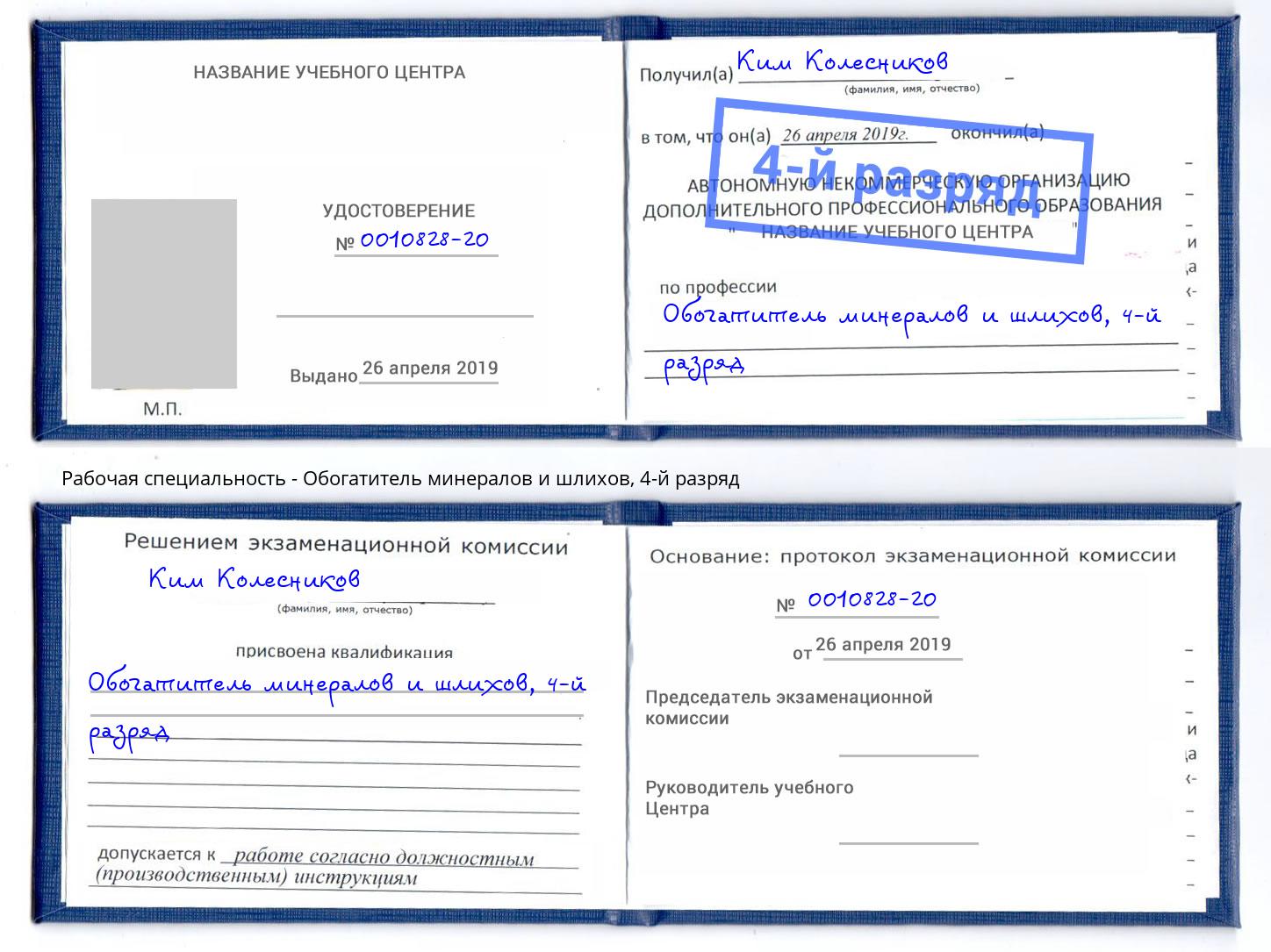 корочка 4-й разряд Обогатитель минералов и шлихов Мурманск