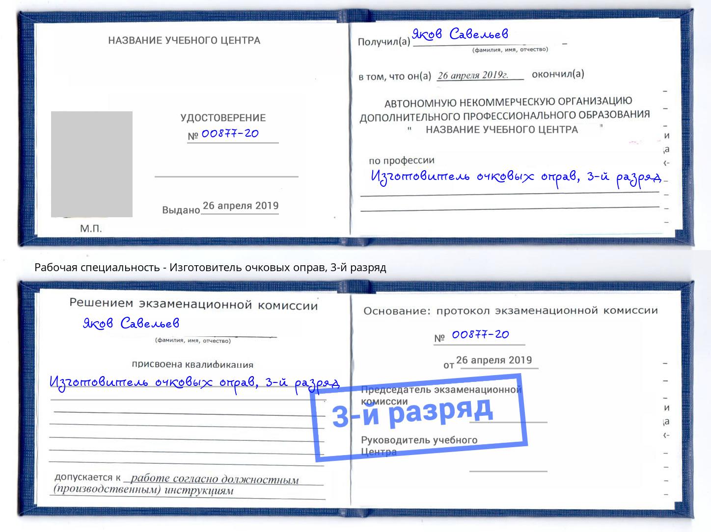 корочка 3-й разряд Изготовитель очковых оправ Мурманск