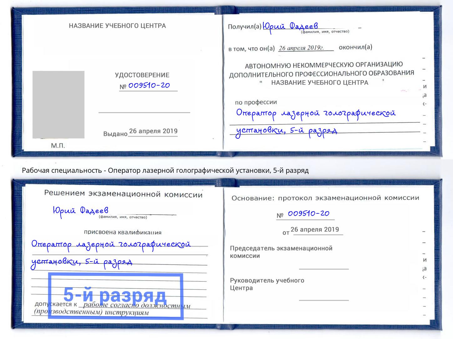 корочка 5-й разряд Оператор лазерной голографической установки Мурманск