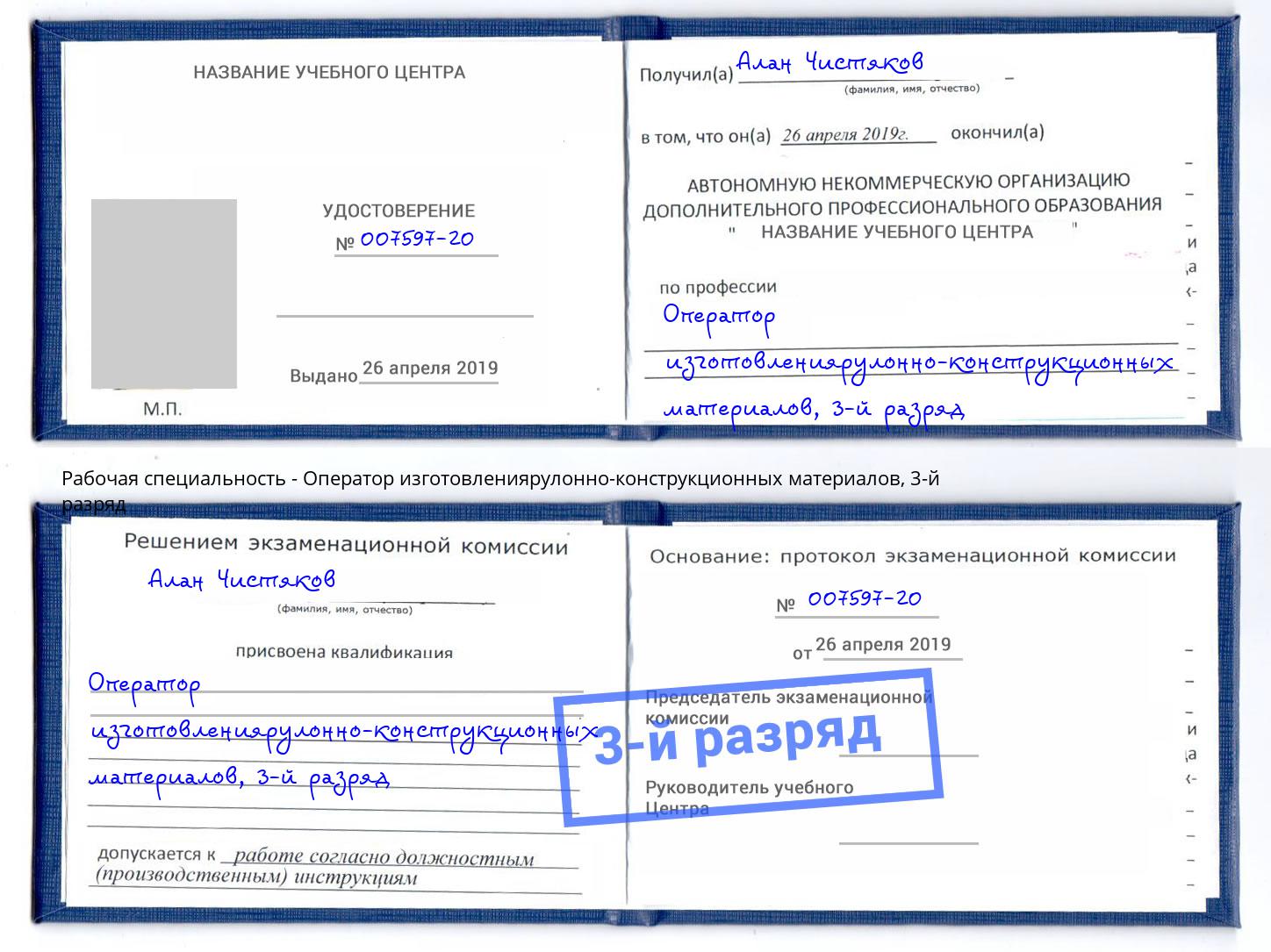 корочка 3-й разряд Оператор изготовлениярулонно-конструкционных материалов Мурманск