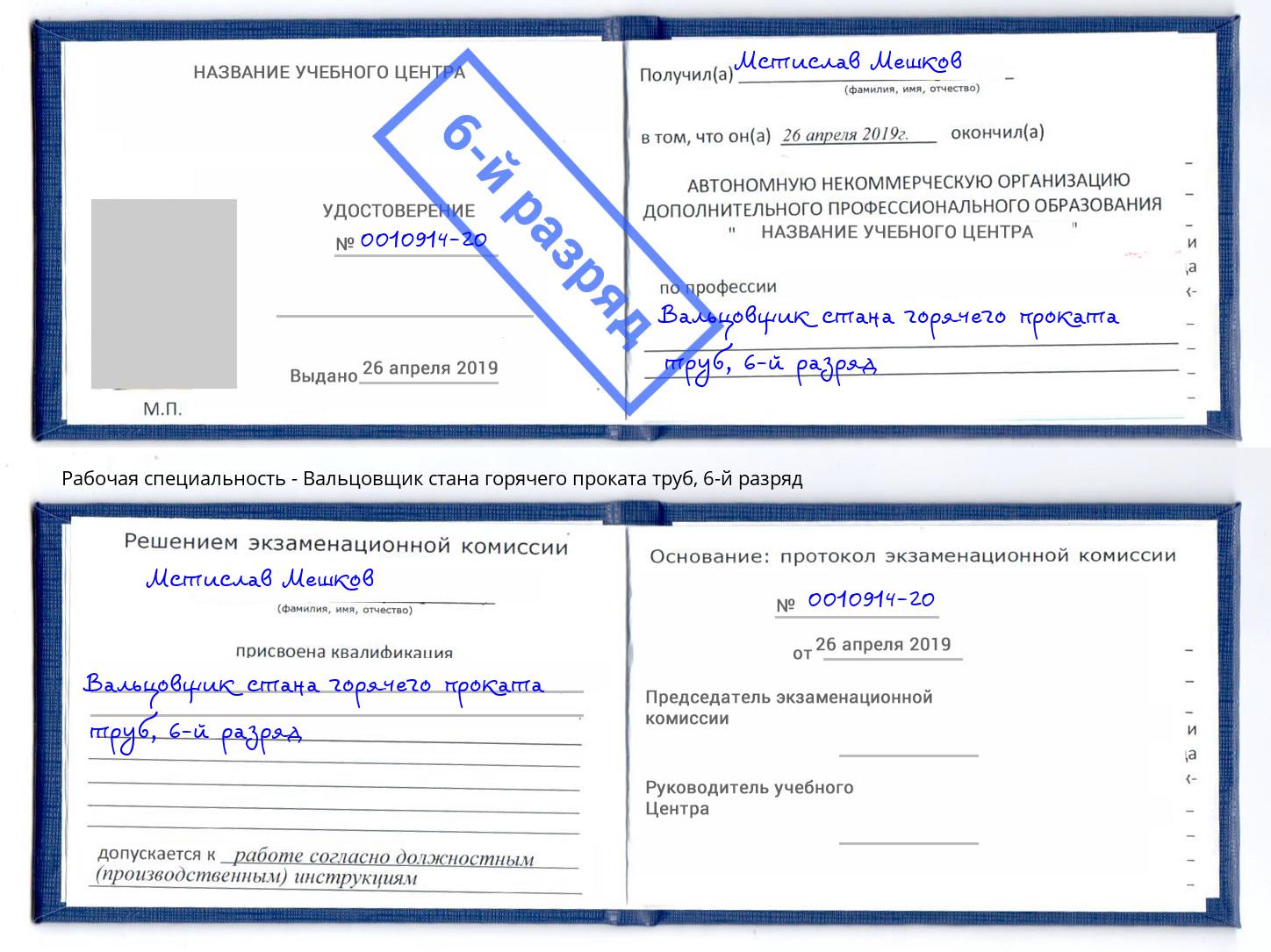 корочка 6-й разряд Вальцовщик стана горячего проката труб Мурманск