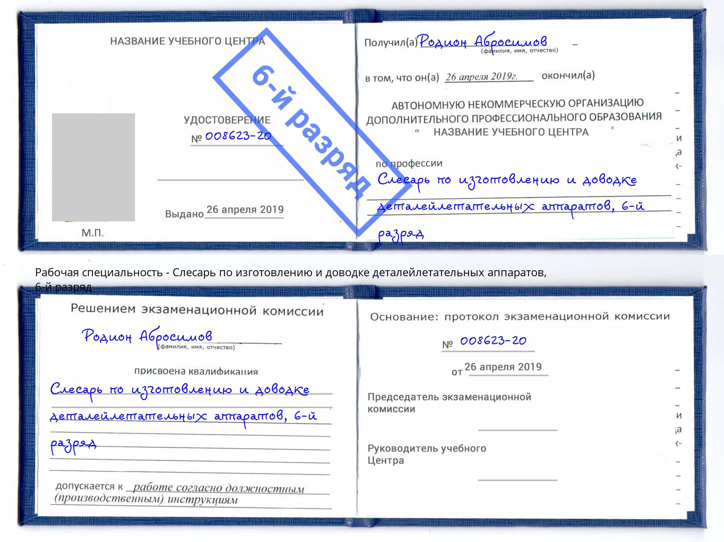 корочка 6-й разряд Слесарь по изготовлению и доводке деталейлетательных аппаратов Мурманск