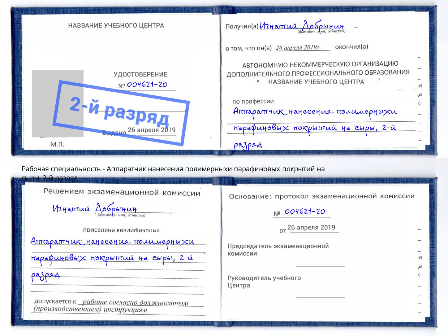 корочка 2-й разряд Аппаратчик нанесения полимерныхи парафиновых покрытий на сыры Мурманск