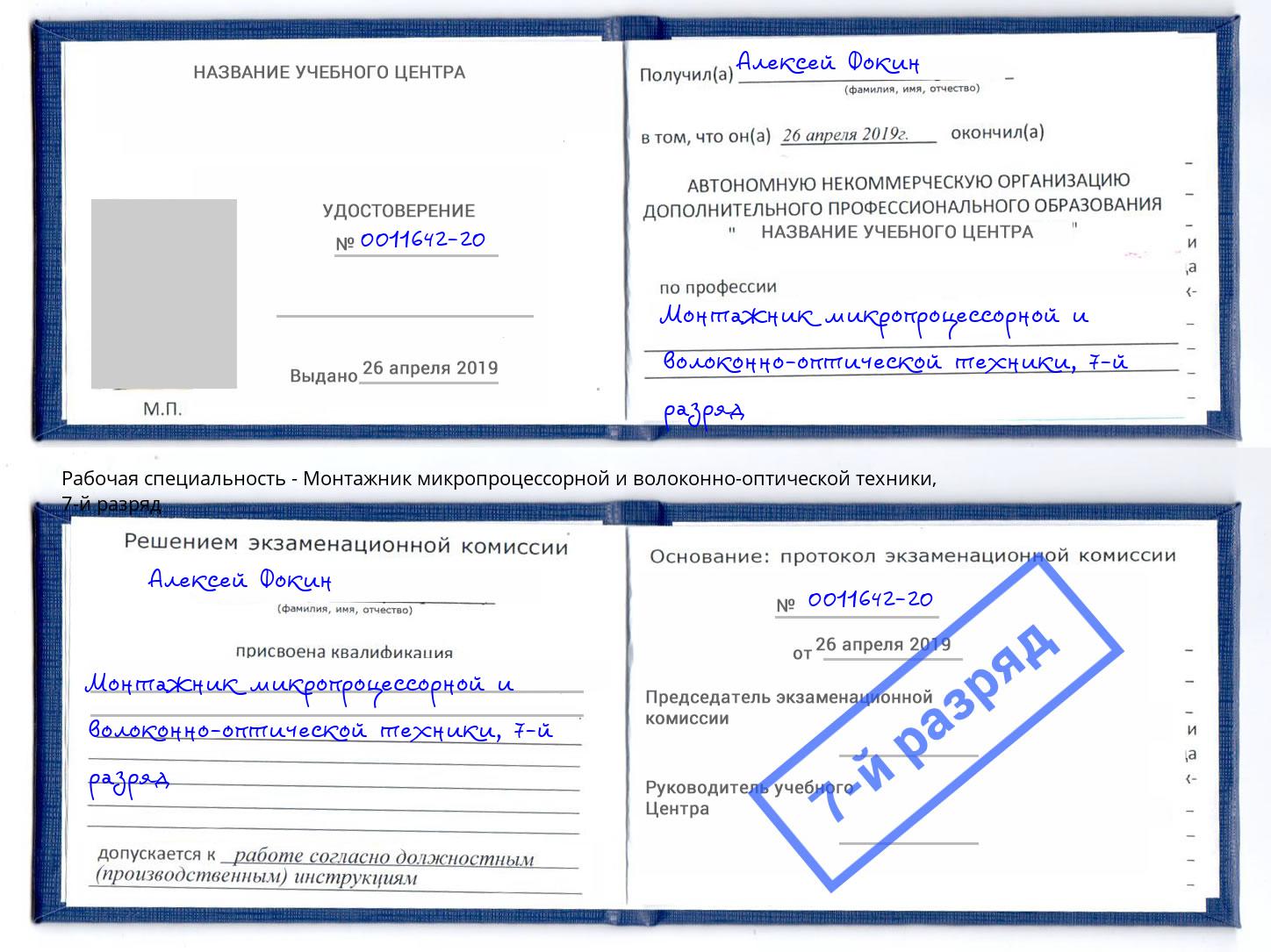 корочка 7-й разряд Монтажник микропроцессорной и волоконно-оптической техники Мурманск