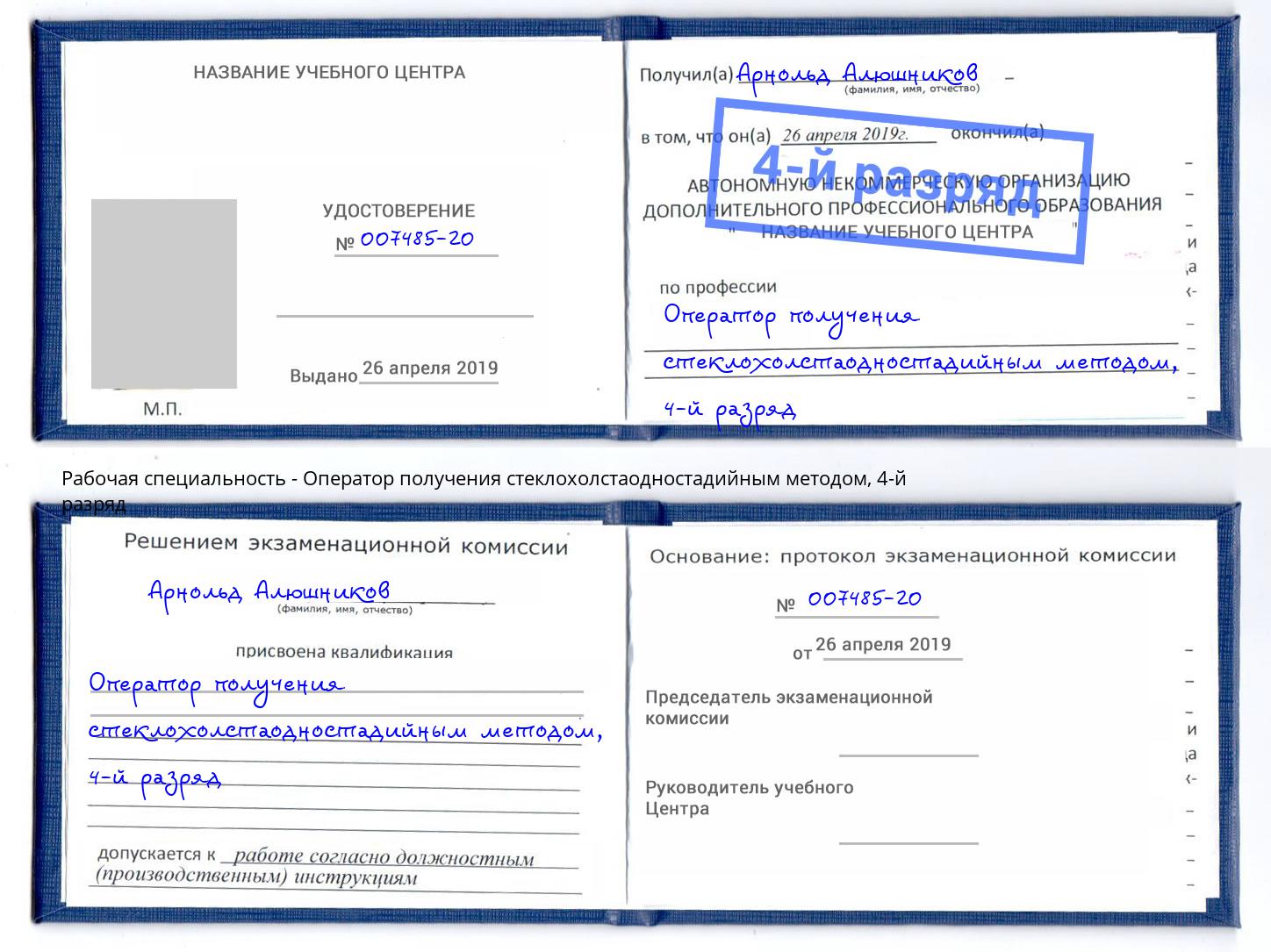 корочка 4-й разряд Оператор получения стеклохолстаодностадийным методом Мурманск