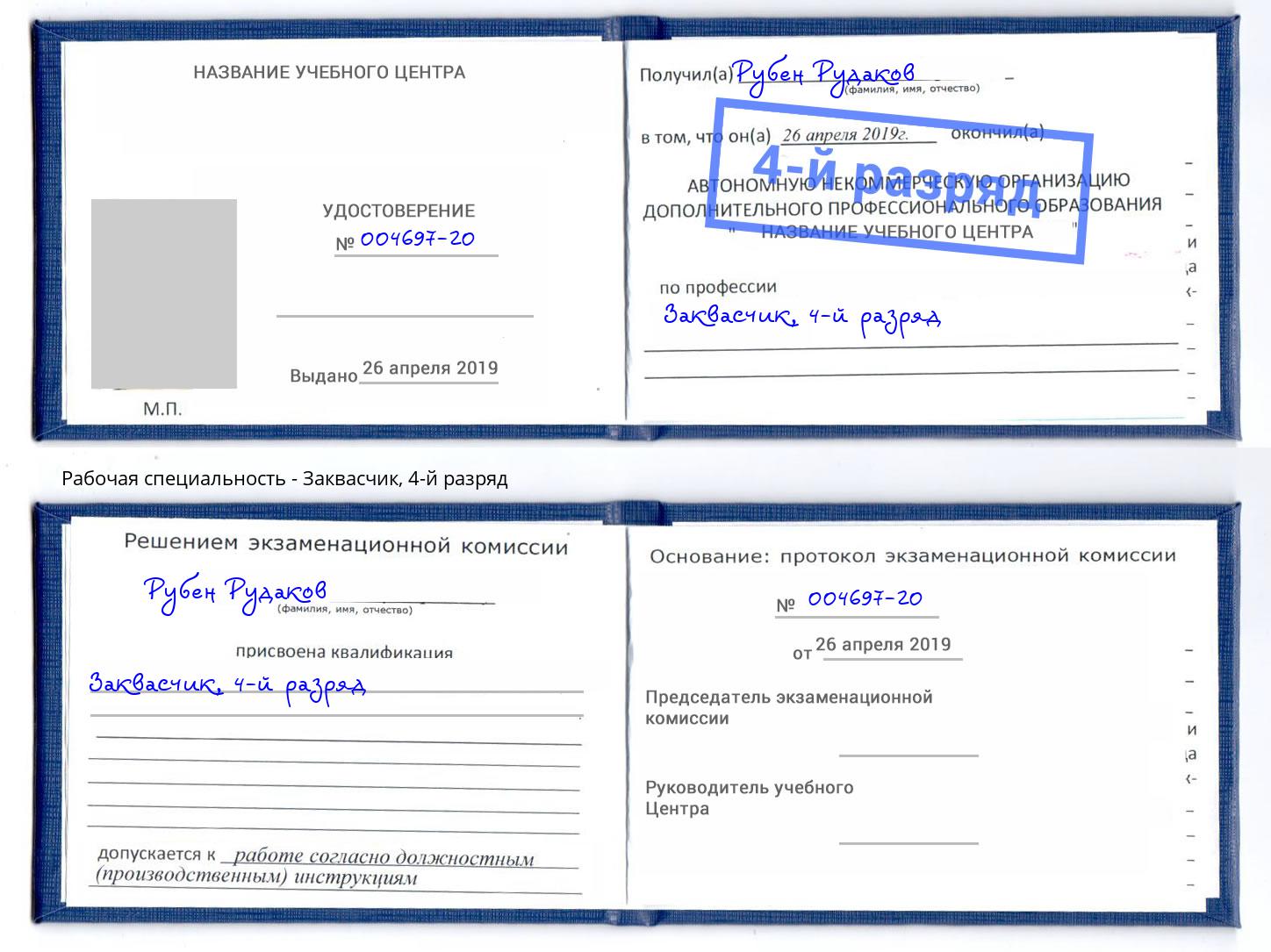 корочка 4-й разряд Заквасчик Мурманск