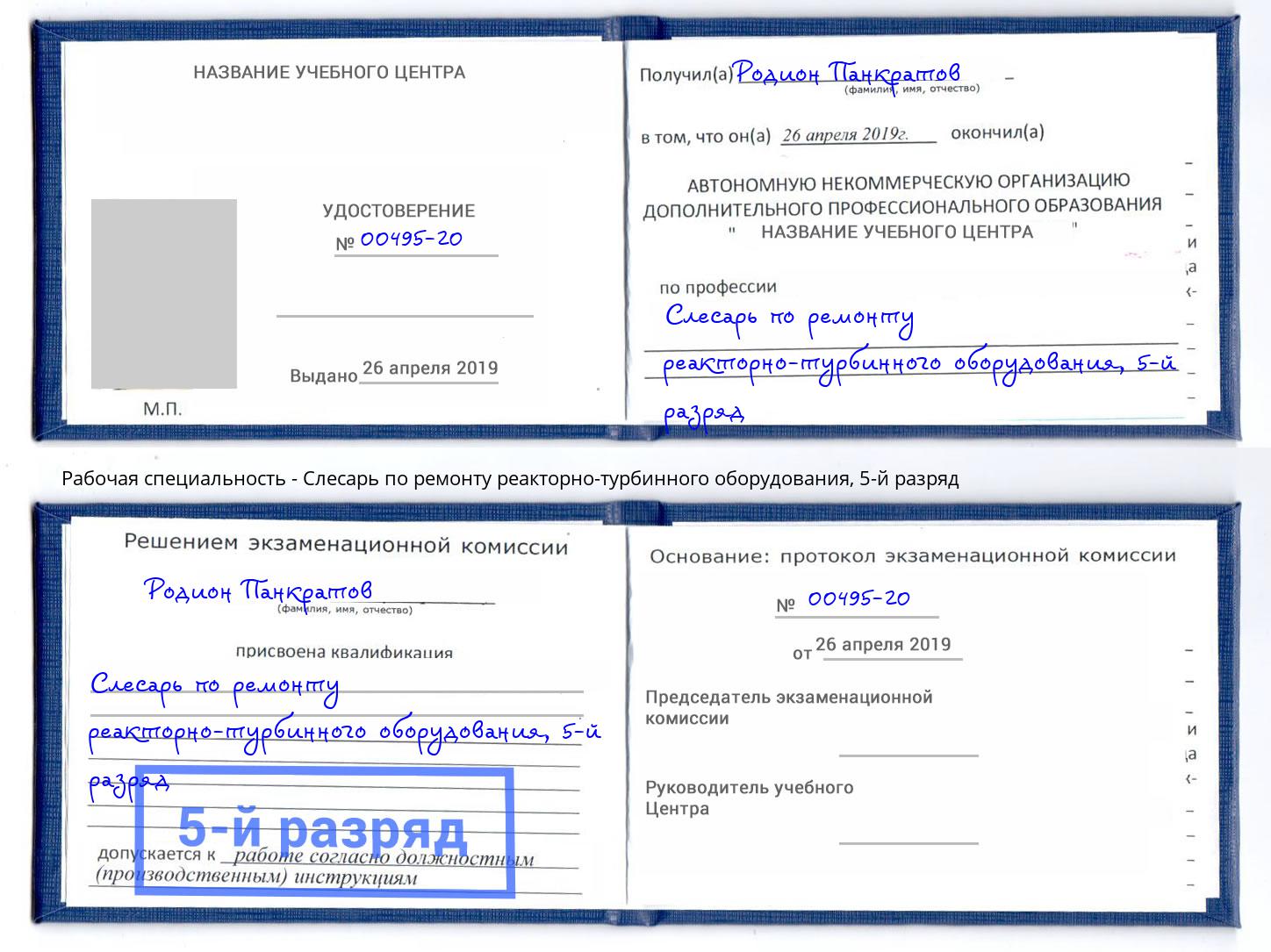 корочка 5-й разряд Слесарь по ремонту реакторно-турбинного оборудования Мурманск
