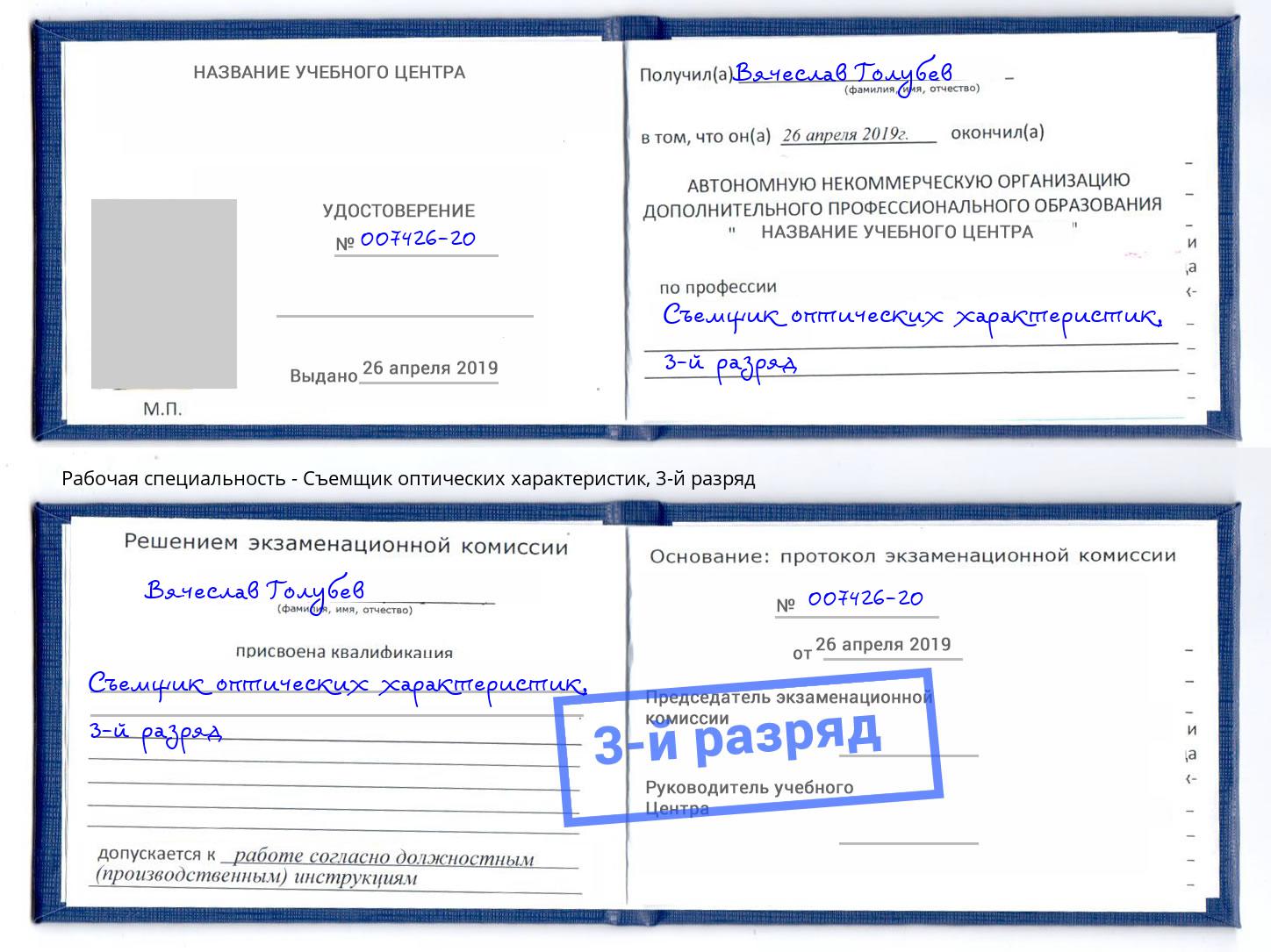 корочка 3-й разряд Съемщик оптических характеристик Мурманск