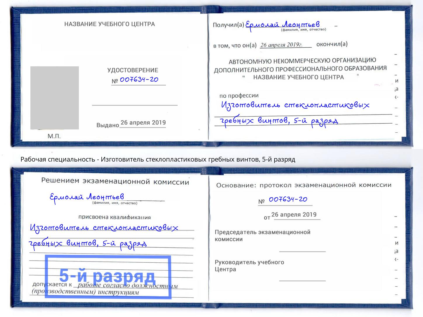 корочка 5-й разряд Изготовитель стеклопластиковых гребных винтов Мурманск