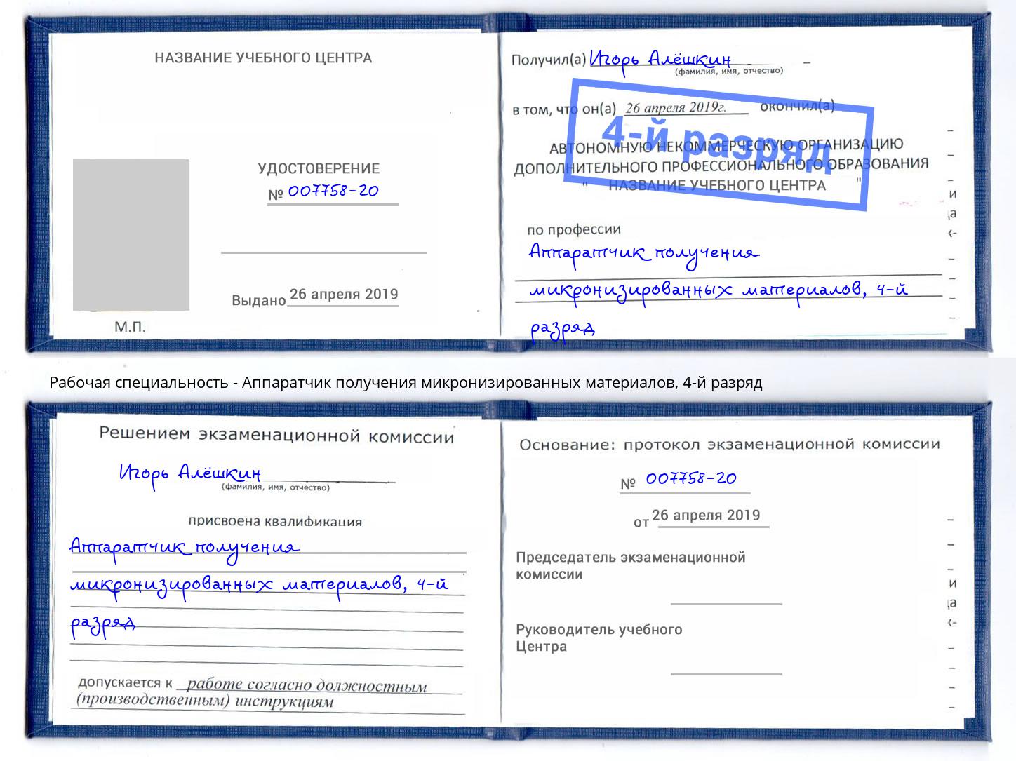 корочка 4-й разряд Аппаратчик получения микронизированных материалов Мурманск