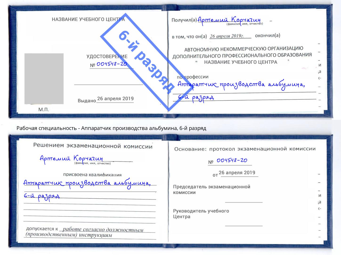 корочка 6-й разряд Аппаратчик производства альбумина Мурманск