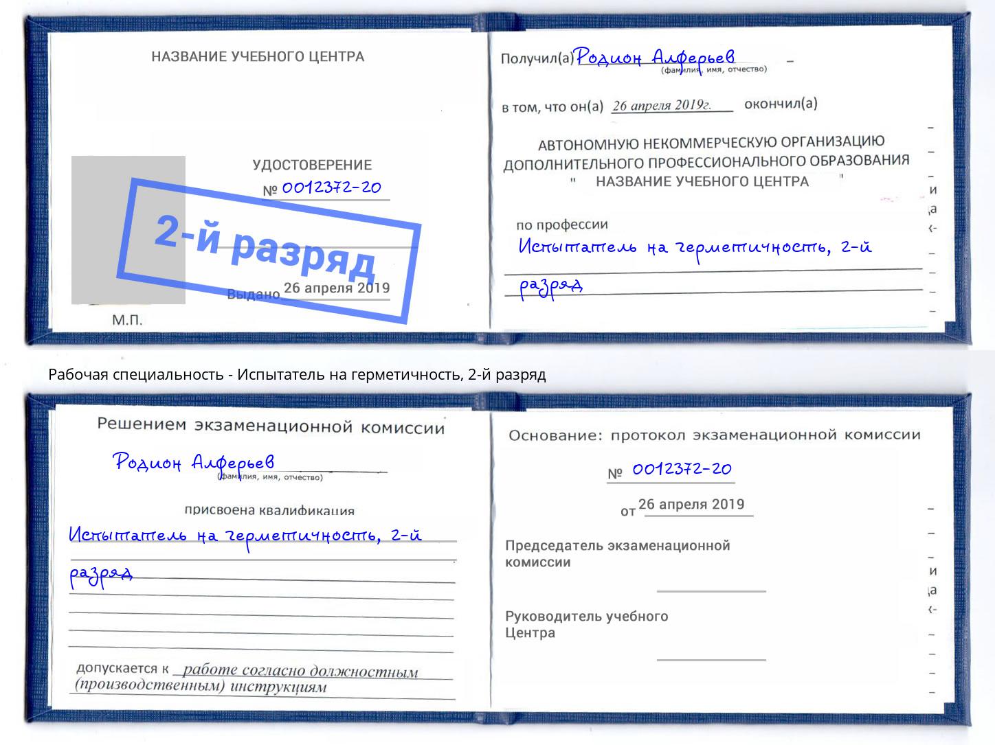 корочка 2-й разряд Испытатель на герметичность Мурманск