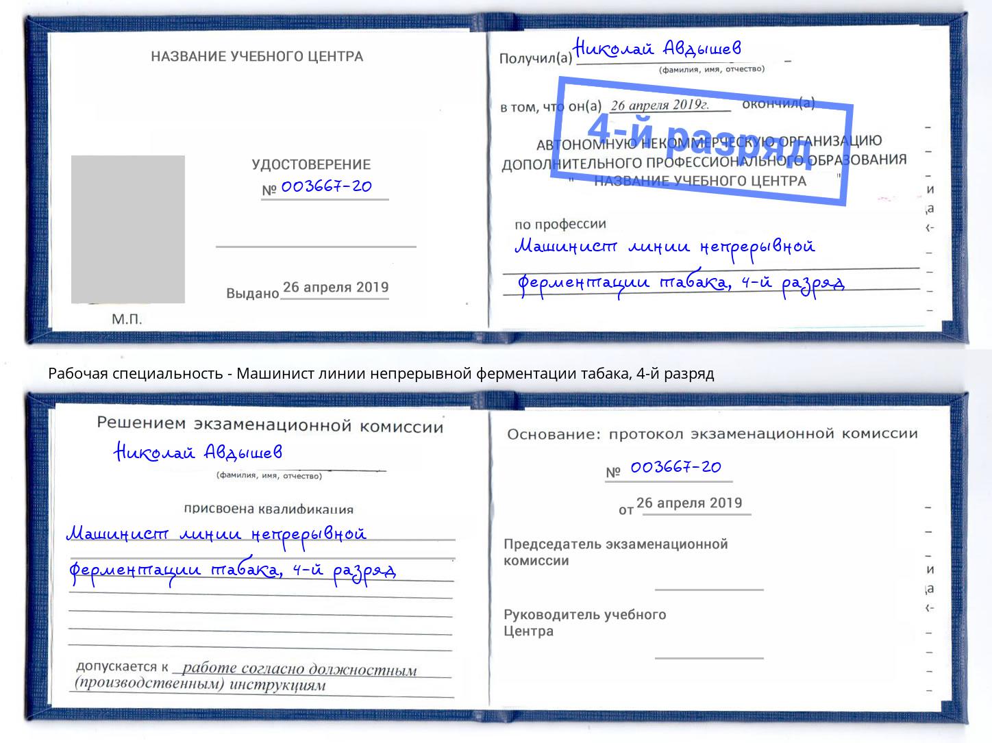 корочка 4-й разряд Машинист линии непрерывной ферментации табака Мурманск