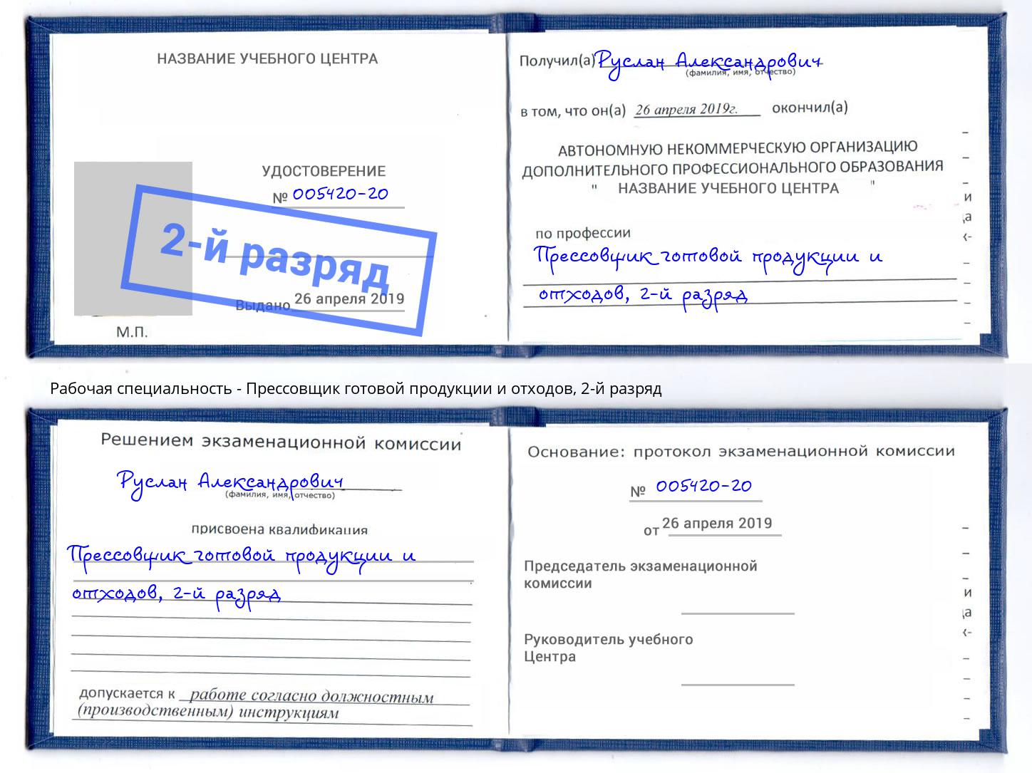 корочка 2-й разряд Прессовщик готовой продукции и отходов Мурманск