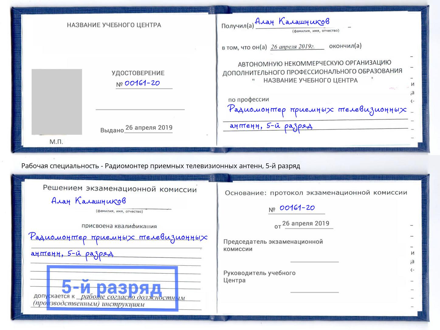 корочка 5-й разряд Радиомонтер приемных телевизионных антенн Мурманск