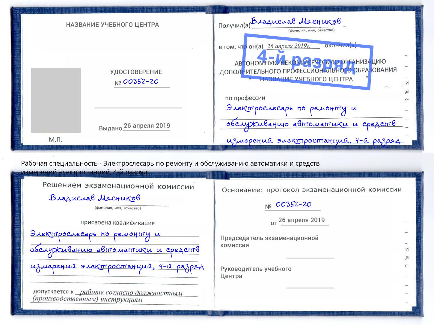 корочка 4-й разряд Электрослесарь по ремонту и обслуживанию автоматики и средств измерений электростанций Мурманск