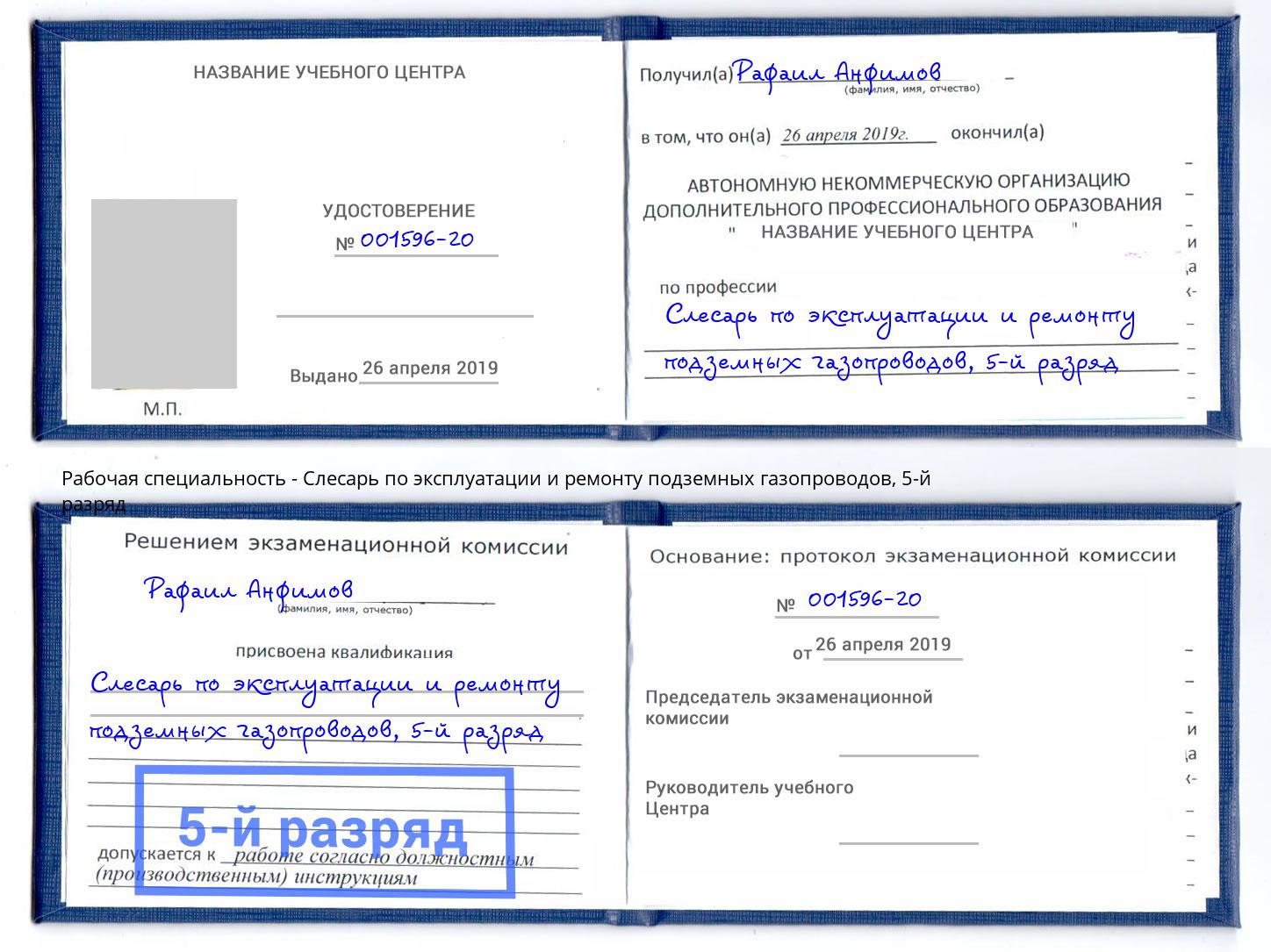 корочка 5-й разряд Слесарь по эксплуатации и ремонту подземных газопроводов Мурманск