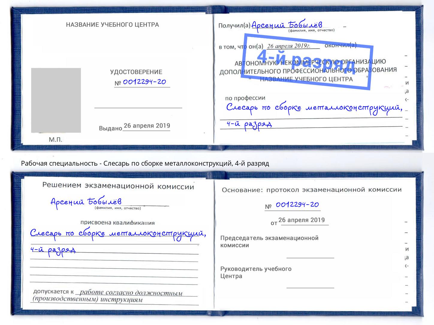 корочка 4-й разряд Слесарь по сборке металлоконструкций Мурманск