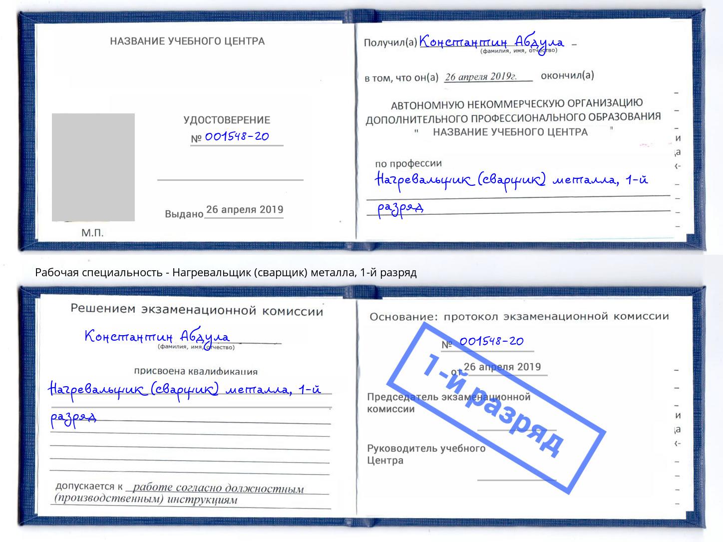 корочка 1-й разряд Нагревальщик (сварщик) металла Мурманск