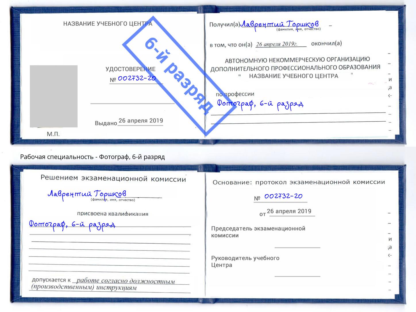 корочка 6-й разряд Фотограф Мурманск