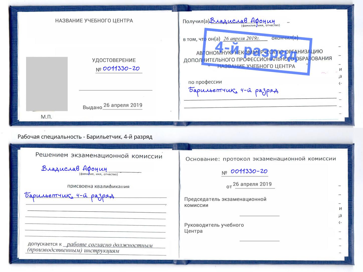 корочка 4-й разряд Барильетчик Мурманск