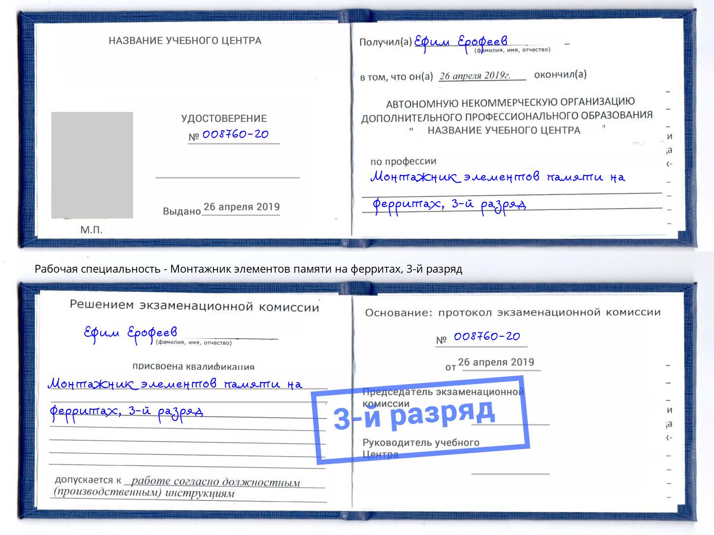 корочка 3-й разряд Монтажник элементов памяти на ферритах Мурманск