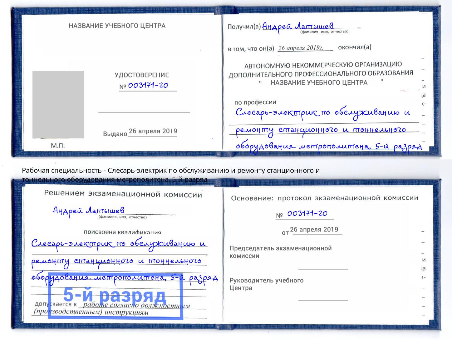 корочка 5-й разряд Слесарь-электрик по обслуживанию и ремонту станционного и тоннельного оборудования метрополитена Мурманск