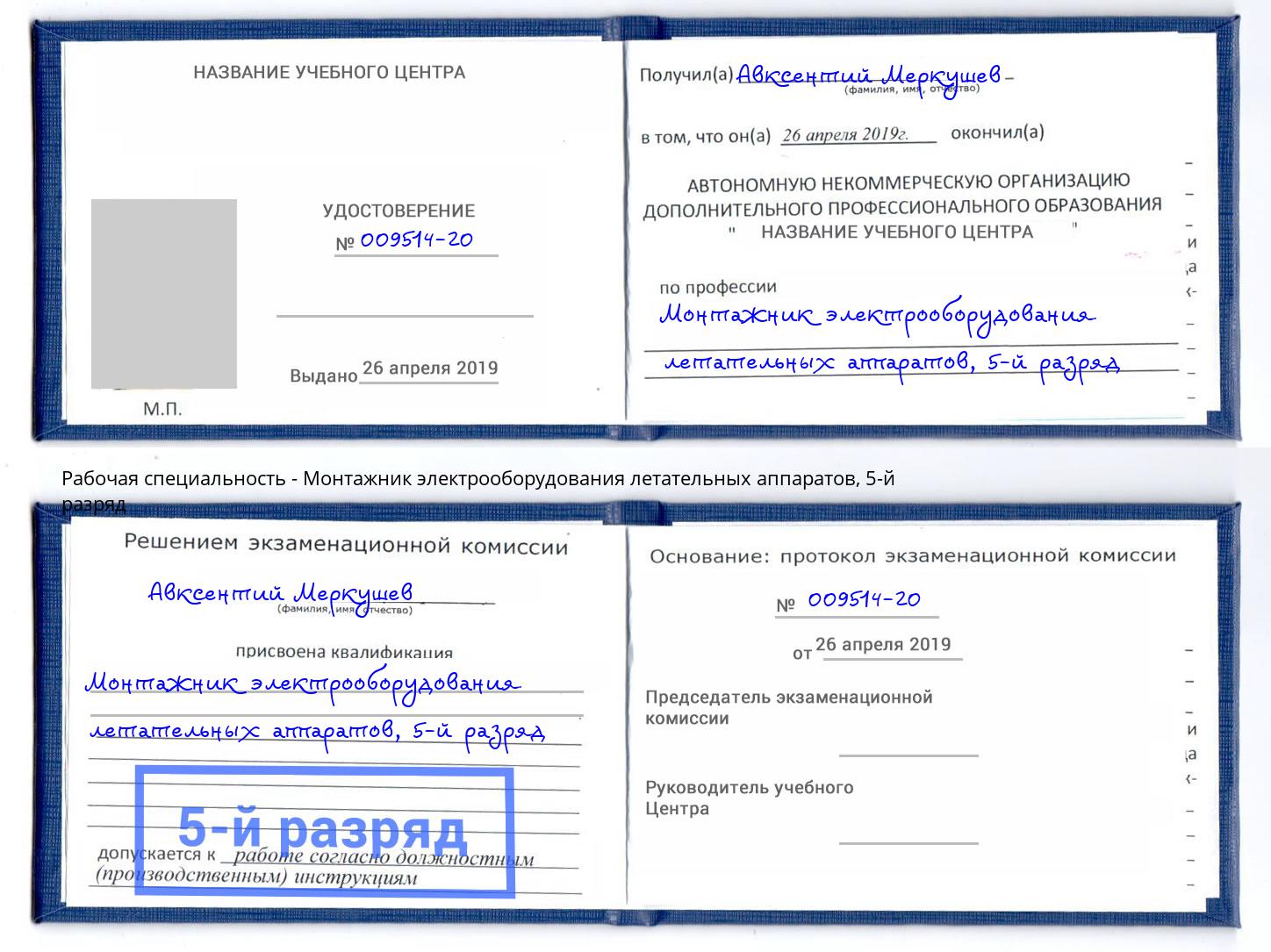 корочка 5-й разряд Монтажник электрооборудования летательных аппаратов Мурманск