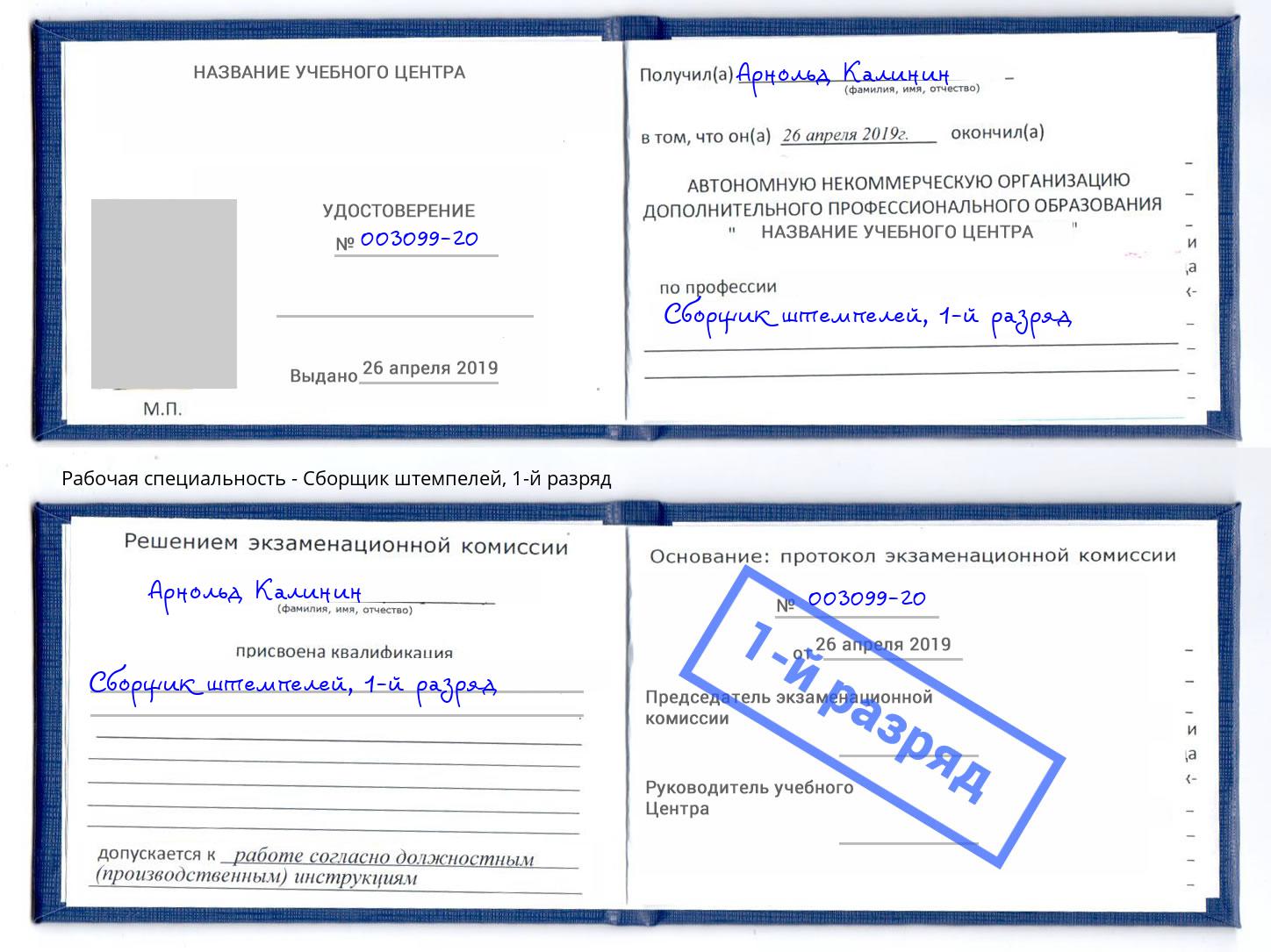 корочка 1-й разряд Сборщик штемпелей Мурманск