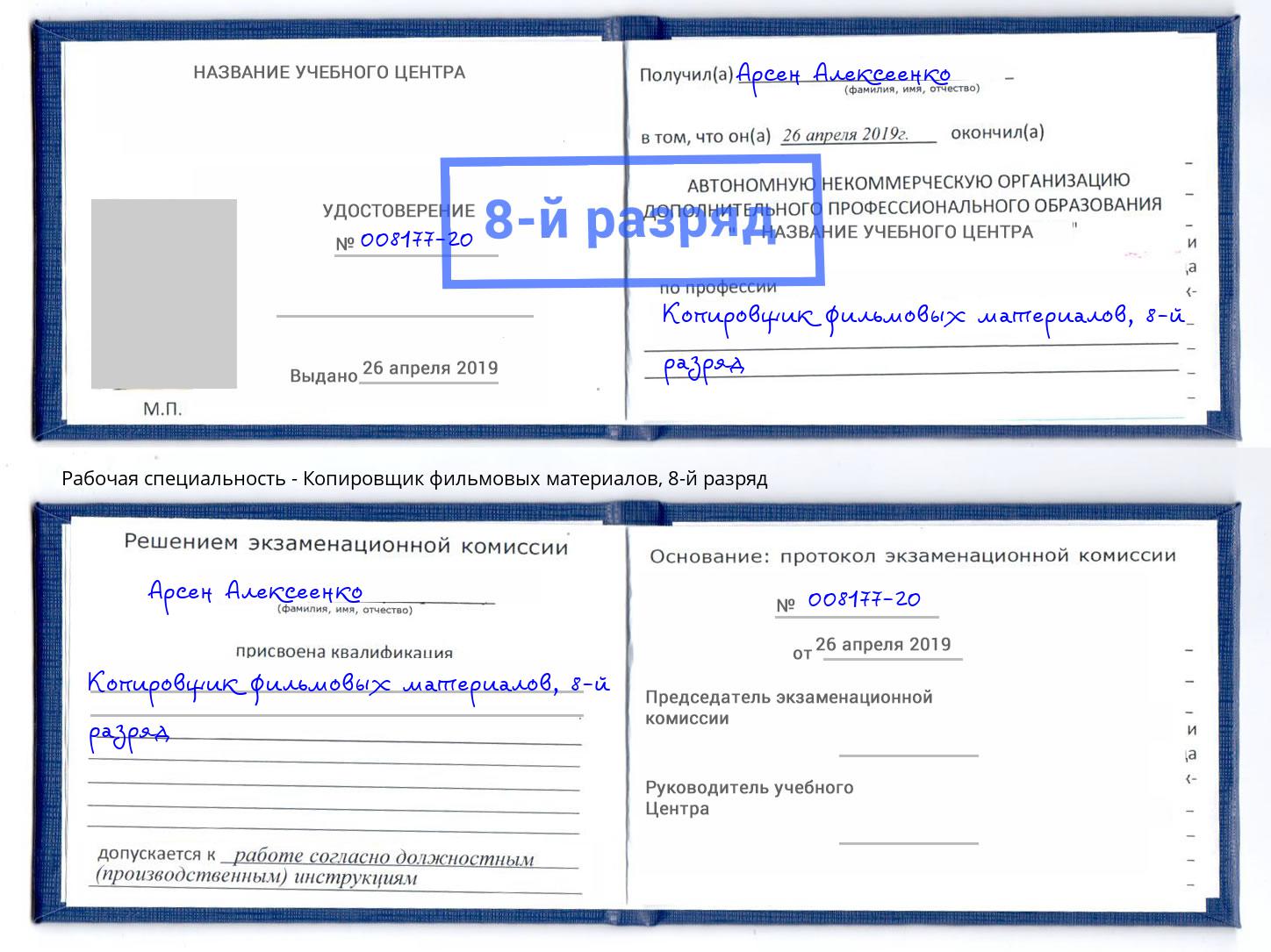 корочка 8-й разряд Копировщик фильмовых материалов Мурманск