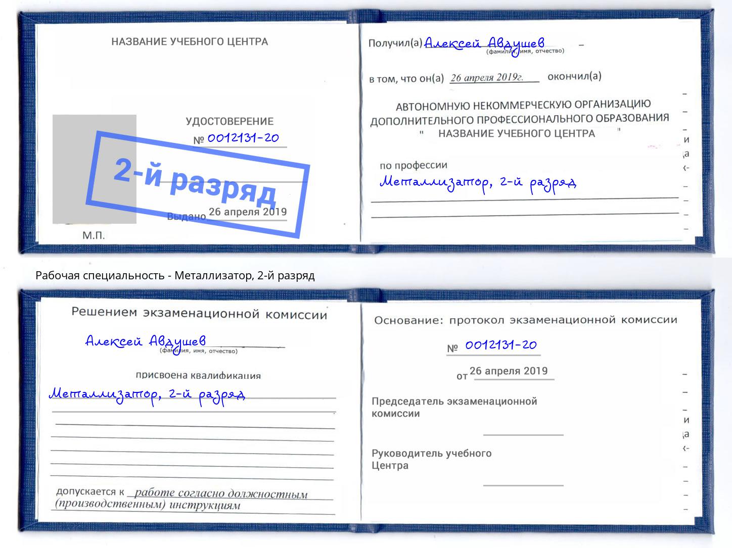корочка 2-й разряд Металлизатор Мурманск