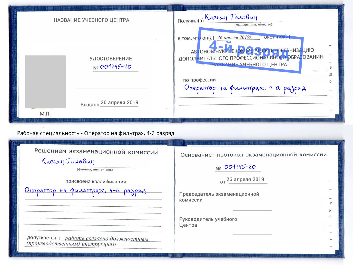 корочка 4-й разряд Оператор на фильтрах Мурманск