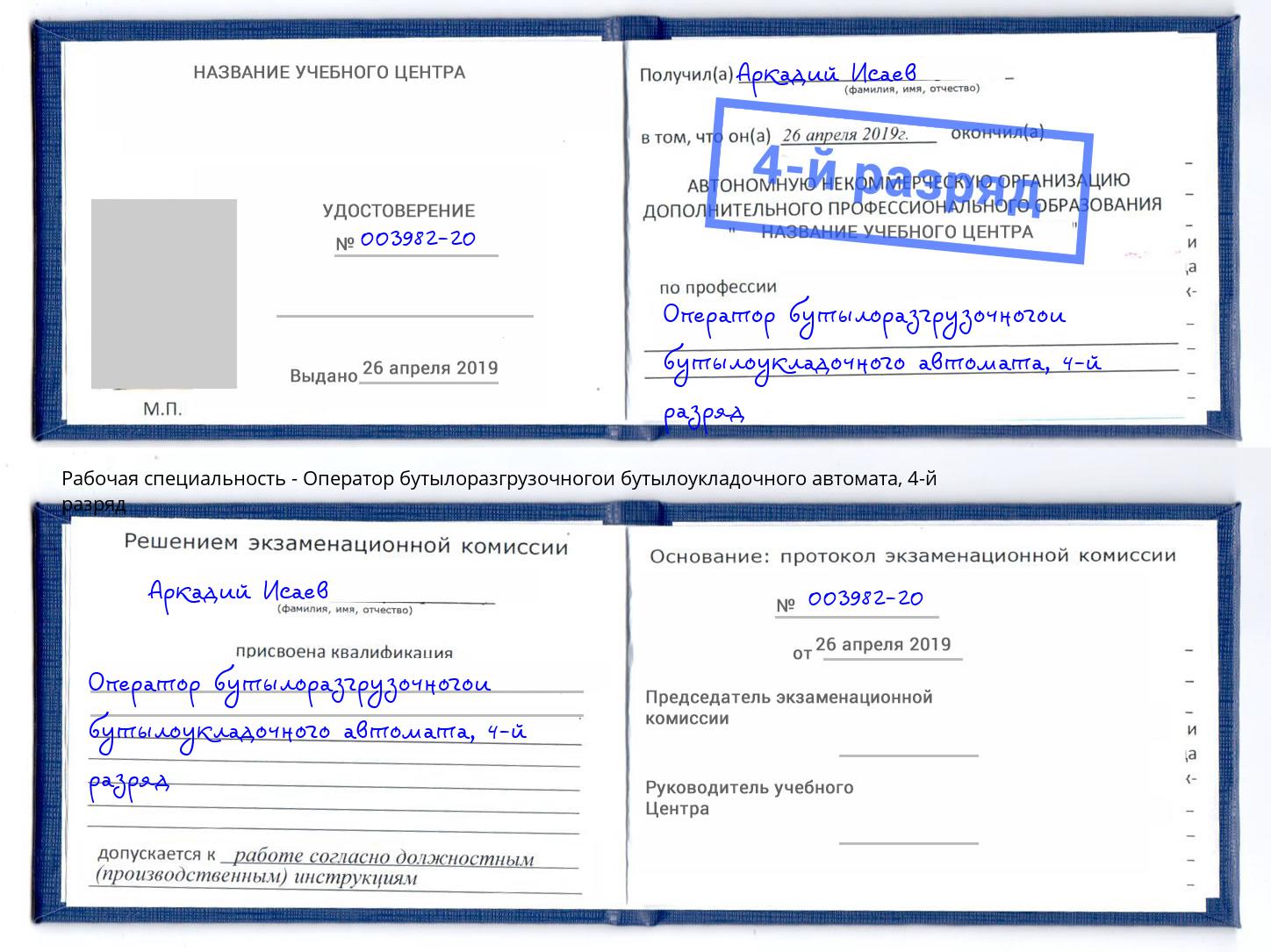 корочка 4-й разряд Оператор бутылоразгрузочногои бутылоукладочного автомата Мурманск