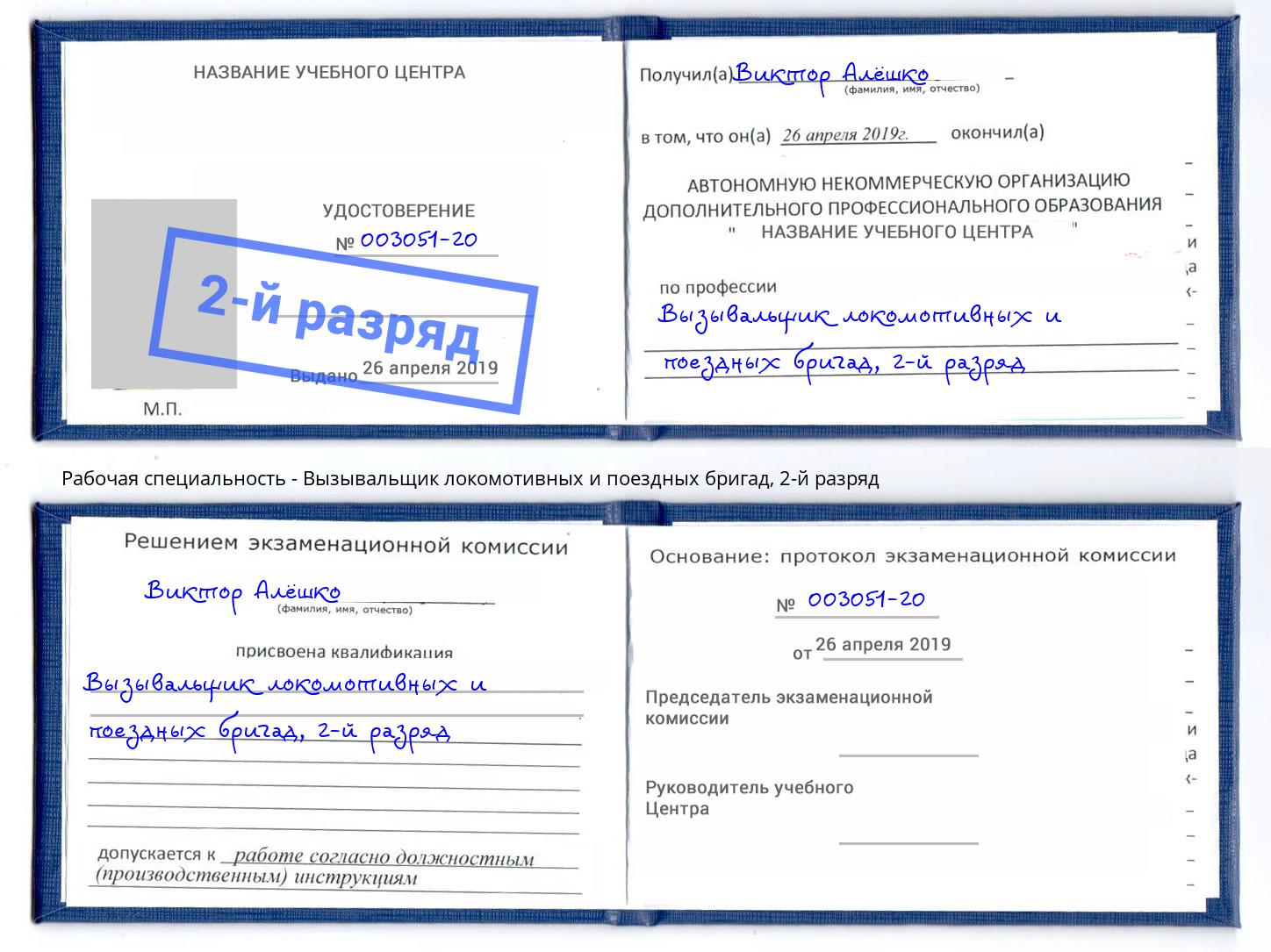 корочка 2-й разряд Вызывальщик локомотивных и поездных бригад Мурманск