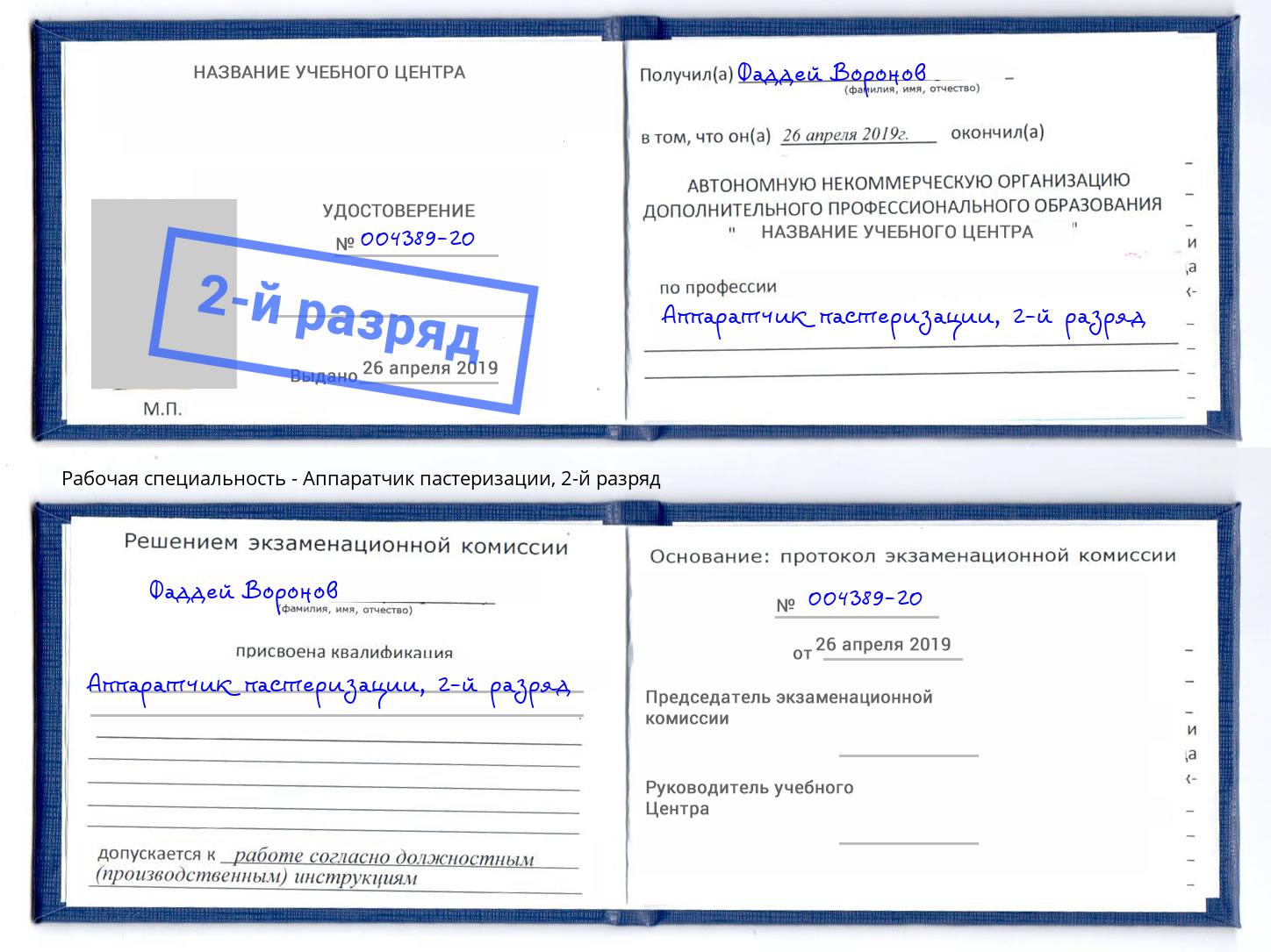 корочка 2-й разряд Аппаратчик пастеризации Мурманск