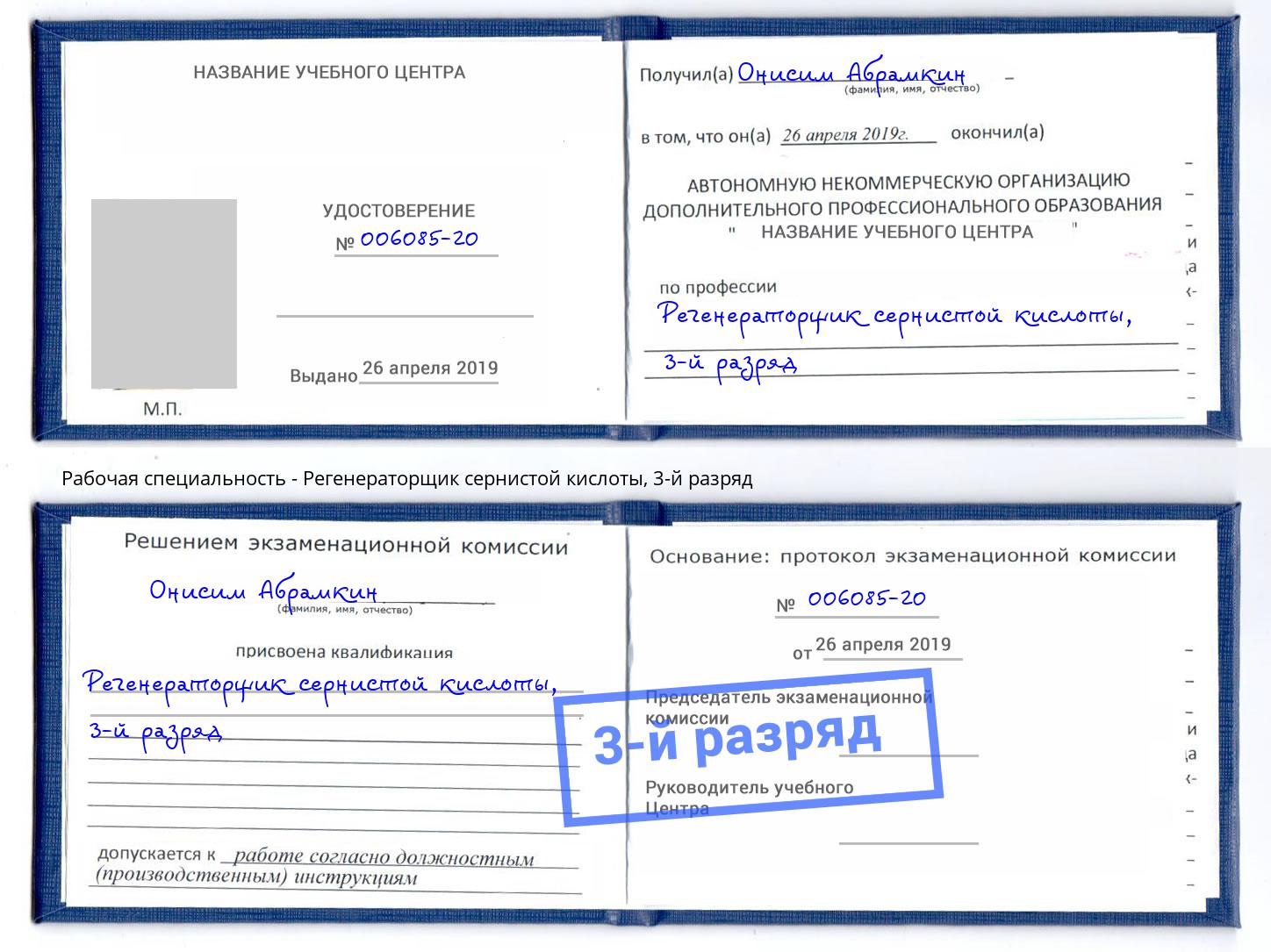 корочка 3-й разряд Регенераторщик сернистой кислоты Мурманск