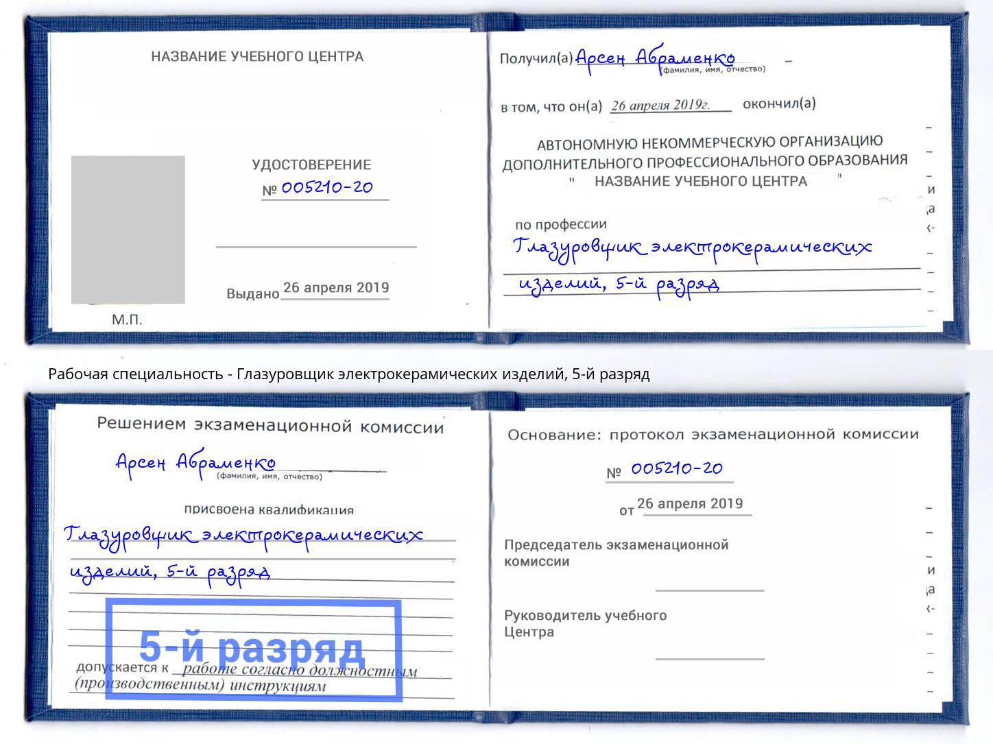 корочка 5-й разряд Глазуровщик электрокерамических изделий Мурманск
