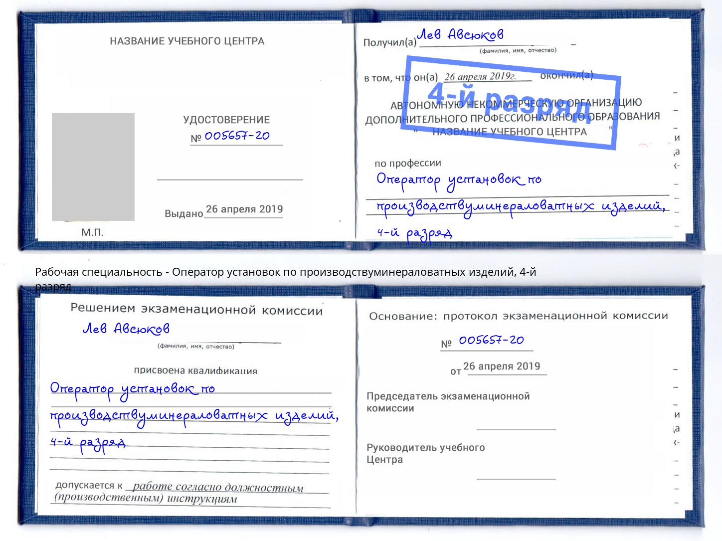 корочка 4-й разряд Оператор установок по производствуминераловатных изделий Мурманск