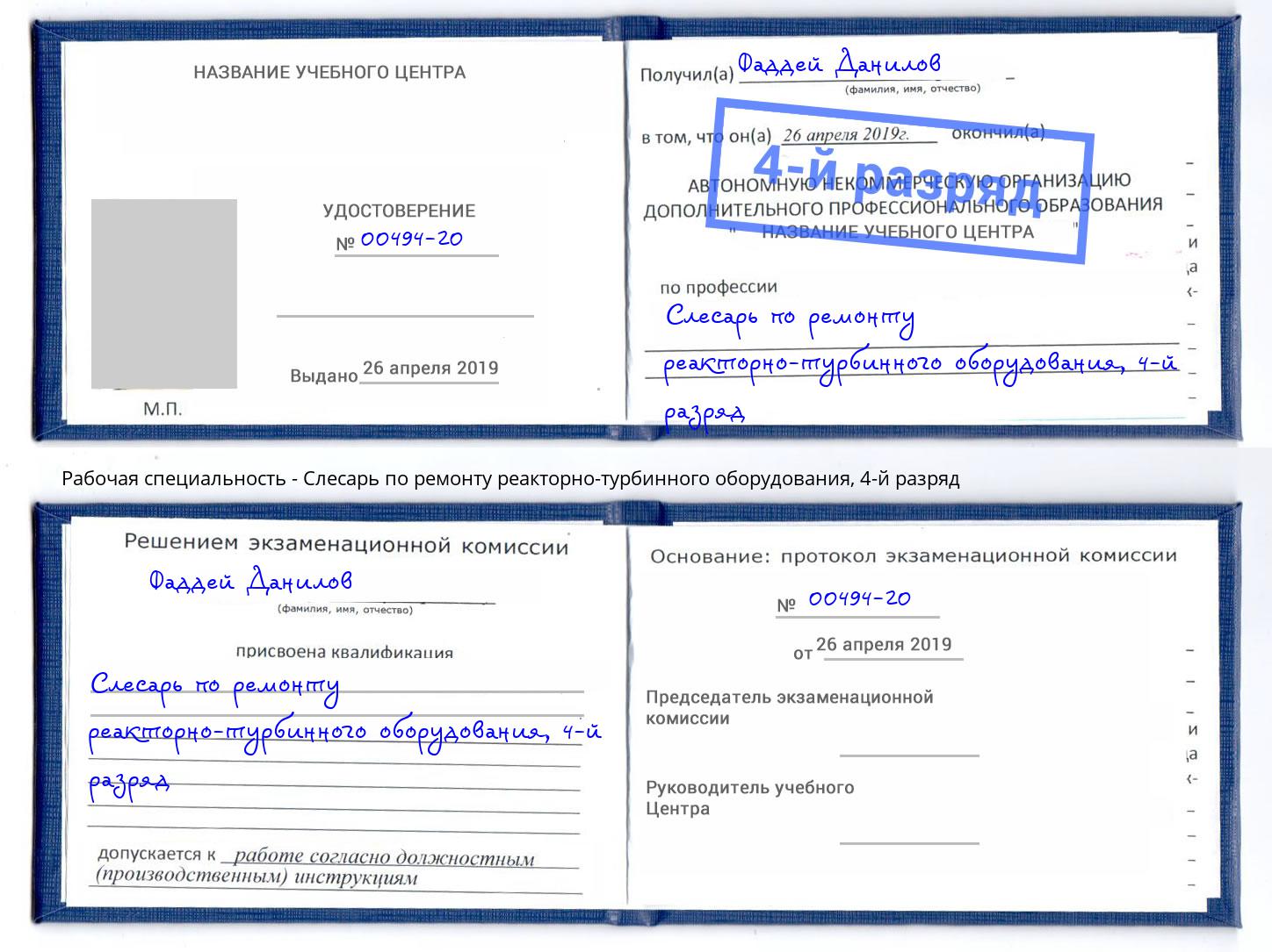 корочка 4-й разряд Слесарь по ремонту реакторно-турбинного оборудования Мурманск