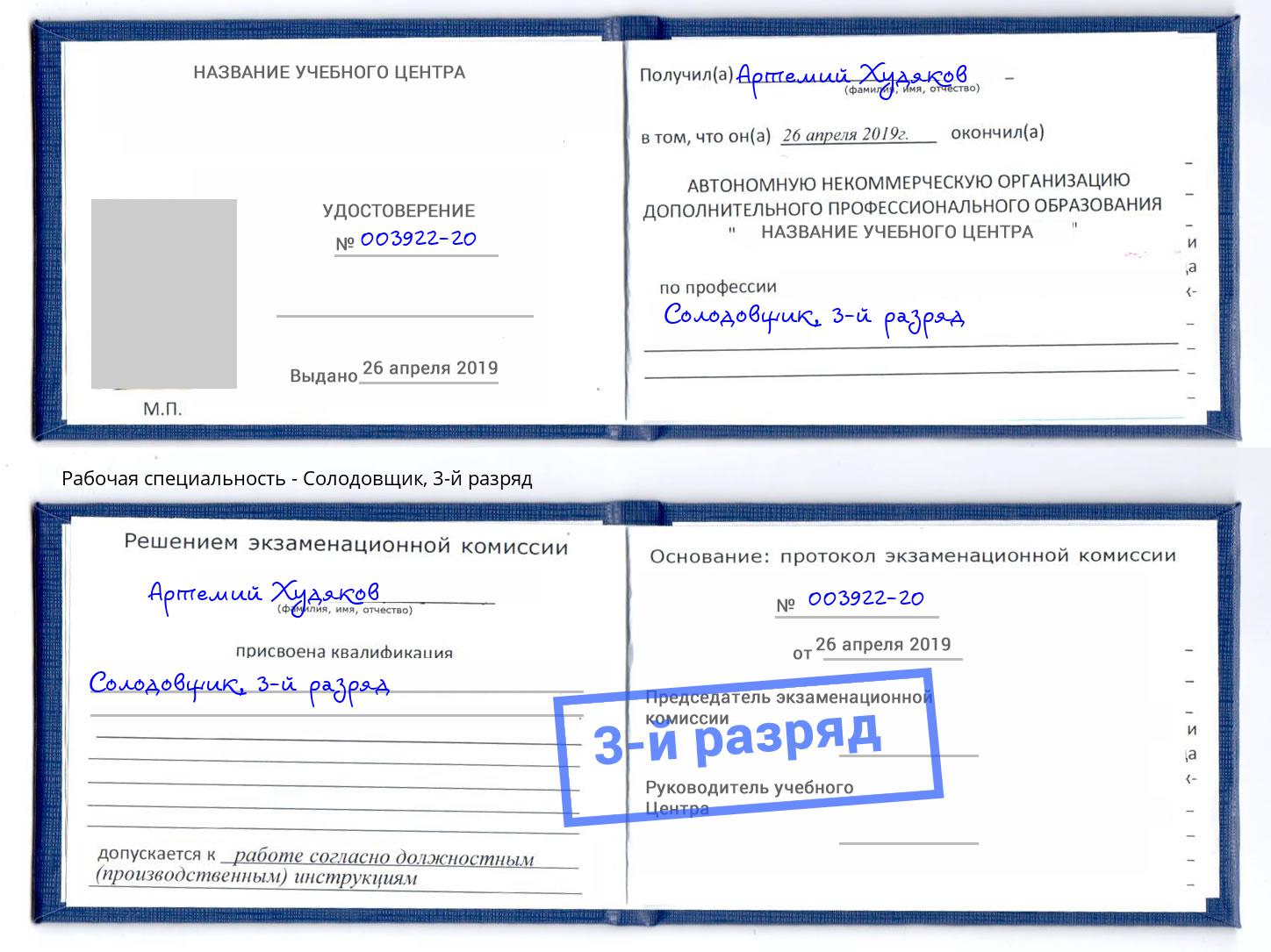 корочка 3-й разряд Солодовщик Мурманск