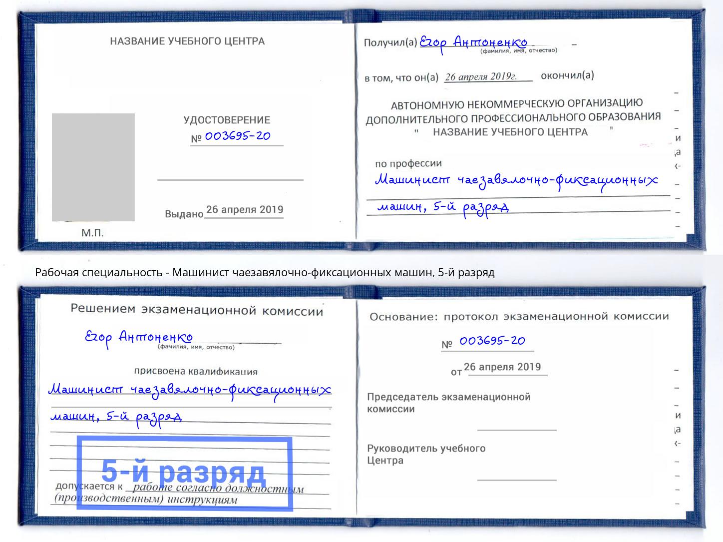корочка 5-й разряд Машинист чаезавялочно-фиксационных машин Мурманск