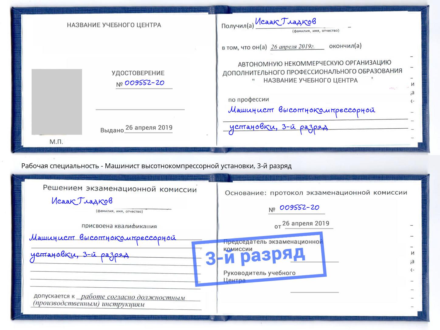 корочка 3-й разряд Машинист высотнокомпрессорной установки Мурманск