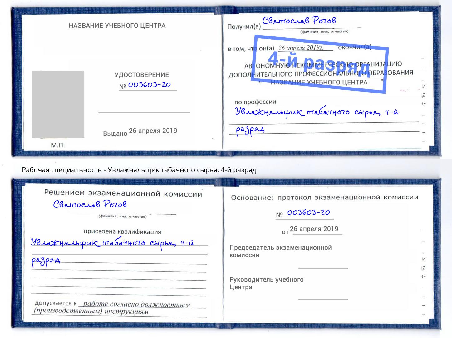 корочка 4-й разряд Увлажняльщик табачного сырья Мурманск