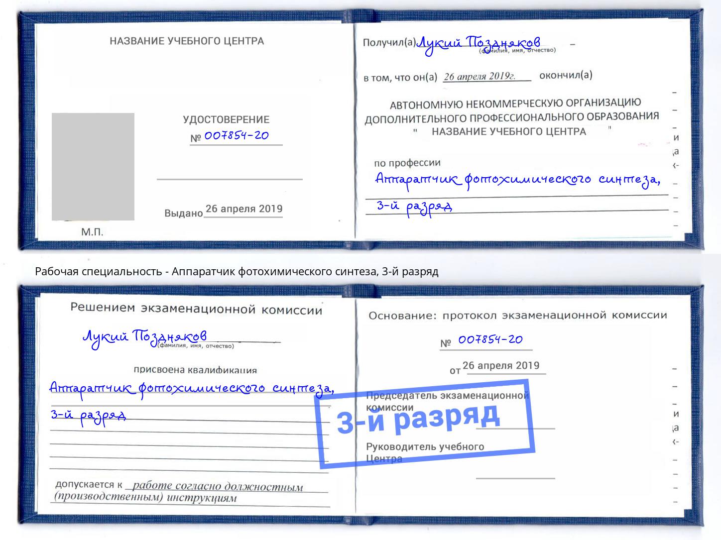 корочка 3-й разряд Аппаратчик фотохимического синтеза Мурманск