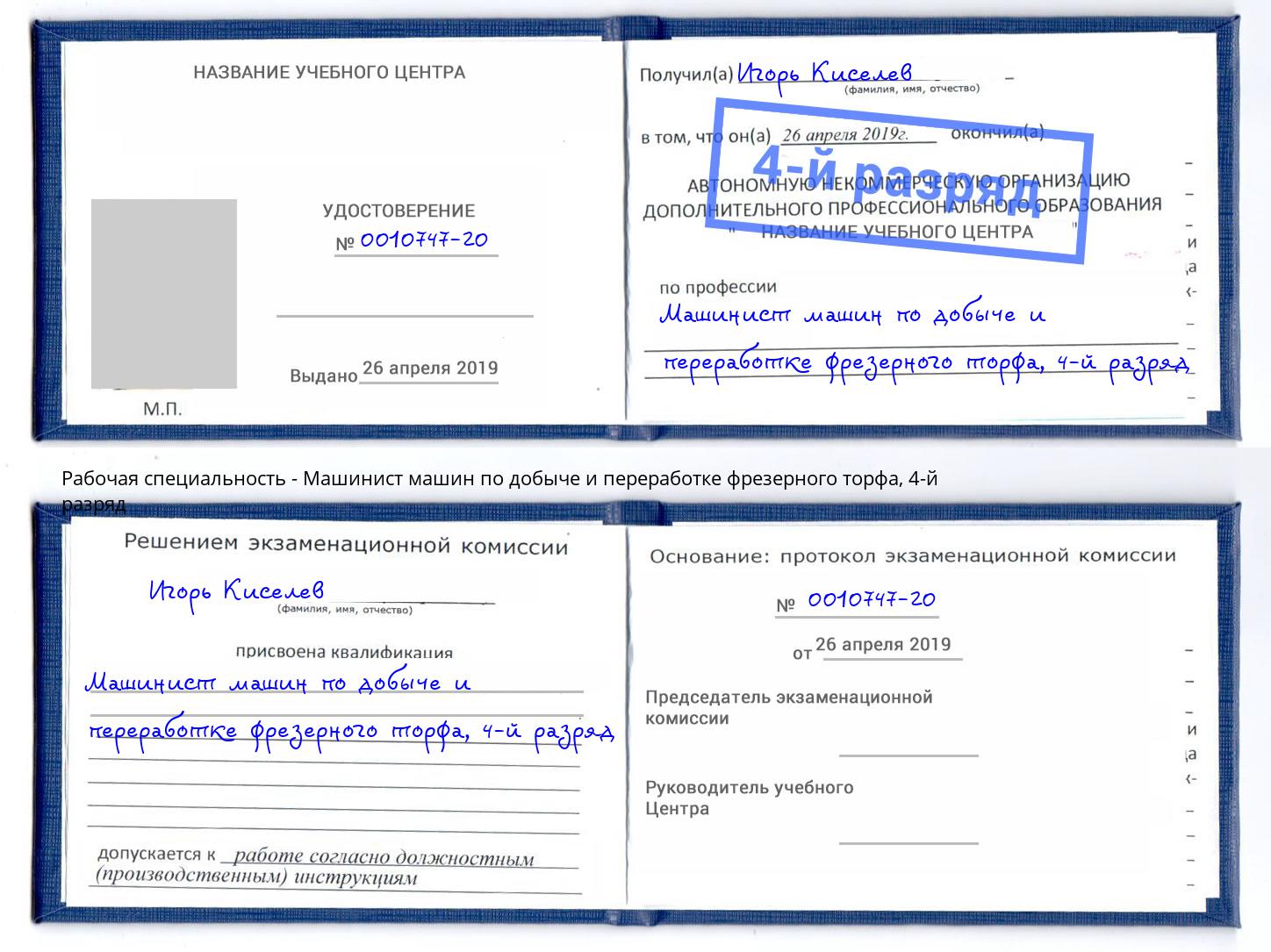 корочка 4-й разряд Машинист машин по добыче и переработке фрезерного торфа Мурманск