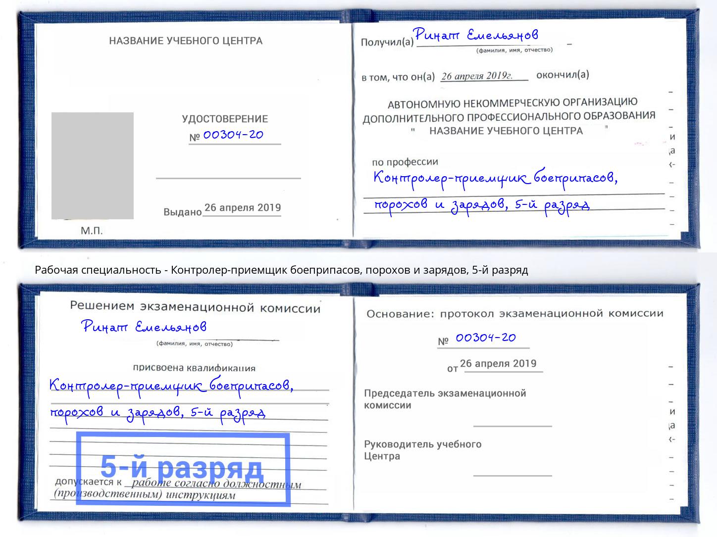 корочка 5-й разряд Контролер-приемщик боеприпасов, порохов и зарядов Мурманск