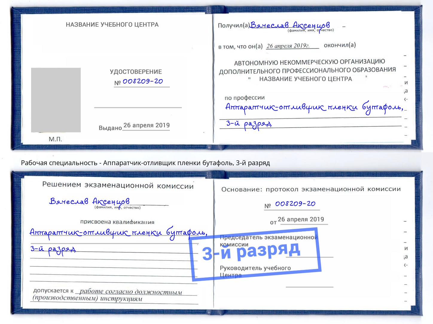 корочка 3-й разряд Аппаратчик-отливщик пленки бутафоль Мурманск