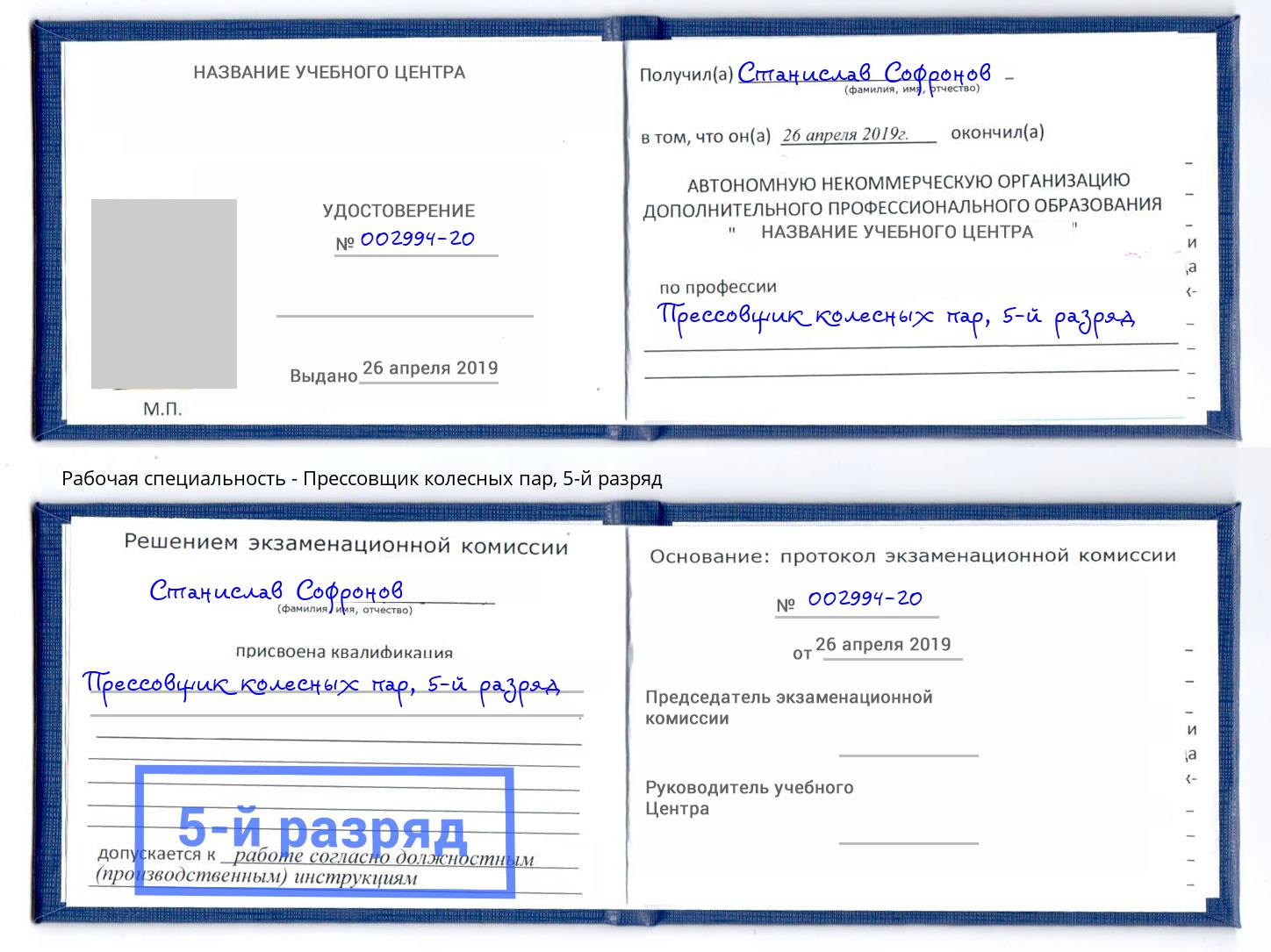 корочка 5-й разряд Прессовщик колесных пар Мурманск